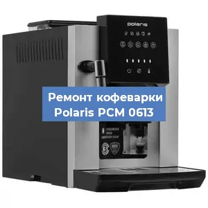 Замена прокладок на кофемашине Polaris PCM 0613 в Новосибирске